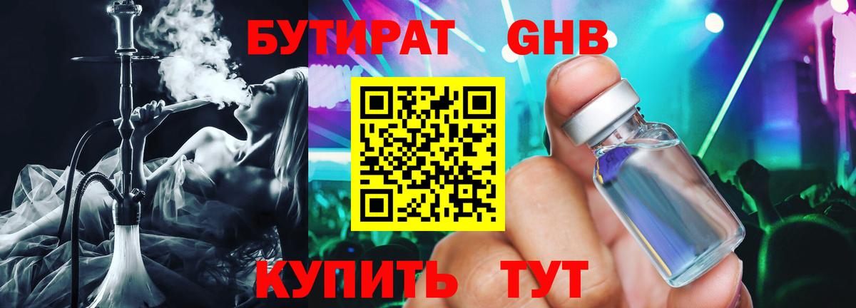 Новокузнецк  БУТИРАТ  Вход с VPN  Бутират GHB 